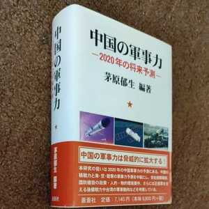 中国の軍事力〜2020年の将来予測　茅原郁生　編著　蒼蒼社