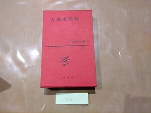 中古 日本文学全集 42巻 大佛次郎集 新潮社 A2