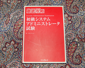 徹底攻略　初級システムアドミニストレータ試験　ノマド・ワークス　（株）インプレス