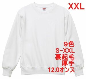 スウェット XXL ホワイト 裏起毛 12オンス 特厚 厚手 トレーナー 無地 定番 サイドパネル 丸首 クルーネック メンズ A591 2XL 3L 白 白色