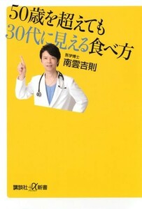 50歳を超えても30代に見える食べ方(講談社新書)/南雲吉則■23095-10075-YY44