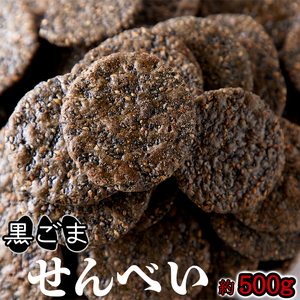 【お徳用】黒胡麻せんべい500g/和菓子,煎餅,大量茶菓子,お茶請け