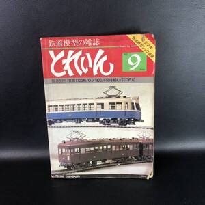 鉄道模型の雑誌　とれいん　１９８０年　９月