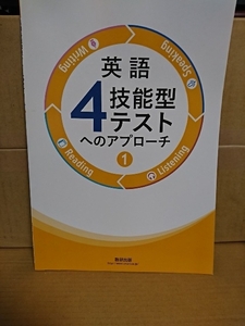 高等学校副教材『英語４技能型テストへのアプローチ①/別冊ノート/解答編』数研出版　2019年発行　中古未使用品