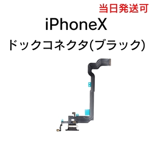 iPhoneX ドックコネクタ 充電コネクタ ライトニングコネクタ イヤホン マイク 充電口 部品 パーツ 修理 交換