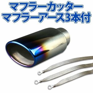 在庫品 マフラーカッターセット (マフラーアース3本付) アルト シングル 大口径 チタンカラー AX041 汎用 ステンレス アーシング 旧車