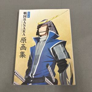 劇場版 戦国BASARA-The Last Party-原画集◎2011年12月22日初版発行◎戦国BASARA◎伊達政宗◎真田幸村◎原画