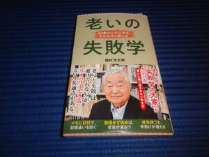 『老いの失敗学　80歳からの人生をそれなりに楽しむ』畑村 洋太郎