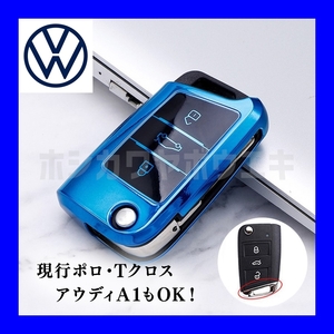 【高品質】TPU キーカバー キーケース 『青・ブルークローム』 VW ポロ ゴルフ7 Tクロス Tロック トゥーラン ティグアン アウディ A1