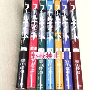 フールナイト 1-7巻 7冊セット☆初版 第1刷（全冊）★安田佳澄★