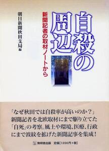 ●自殺の周辺―新聞記者の取材ノートから