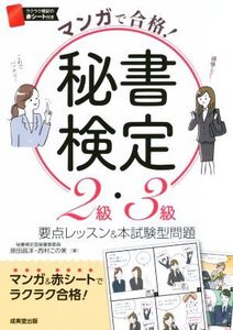 マンガで合格！秘書検定2級・3級 要点レッスン&本試験型問題/原田昌洋(著者),西村この実(著者)