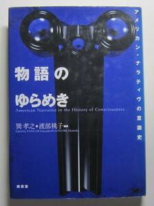 物語のゆらめき　アメリカン・ナラティヴの意識史　巽孝之＋渡部桃子