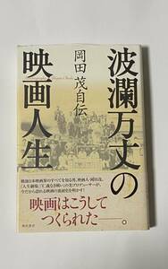 岡田茂自伝　波瀾万丈の映画人生　2004年 仁義なき戦い　人生劇場　鶴田浩二　高倉健　岸惠子