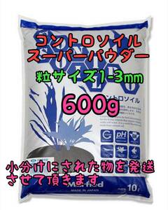 コントロソイル スーパーパウダー ブラック 600g 1-3mm 熱帯魚アクアリウム メダカ 水草 シュリンプ ブセファランドラ