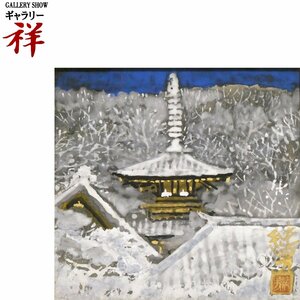 祥【真作】後藤純男「雪后大和」日本画ミニアチュール変形 サイン有 共シール 東京芸大名誉教授 人気作家 直筆 一点もの【ギャラリー祥】