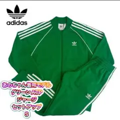 あのちゃん着用◎adidas アディダス グリーンATPジャージセットアップ S