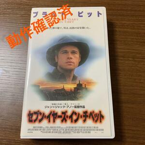 セブン・イヤーズ・イン・チベット(VHS テープ)