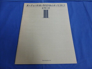 〇 オーチャードホールと日本のオーケストラ シリーズⅢ 1991年パンフレット / 岩城宏之 / プログラム