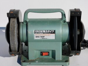 【動作品/送料無料】新興製作所 両頭ベンチグラインダー SHG-150F 砥石150mm 刃物研磨機 100V 卓上 金属 中古