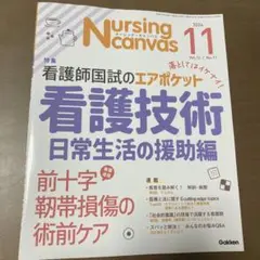 【一読のみ】ナーシング・キャンバス Vol.12 No.11 2024年11月号