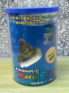 【未使用品】タイヨー 潜水艦体験R/C マリンエッグ フルセット水槽付き 玩具/おもちゃ/ラジコン :YU