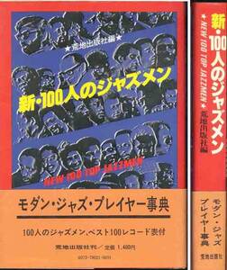 「新・１００人のジャズメン」モダン・ジャズ・プレイヤー事典