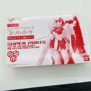 712【超合金シリーズ 】未使用 DX超合金 VF-25メサイアバルキリー用スーパーパーツ(早乙女アルト機カラー) 魂ウェブ商店限定 マクロスF