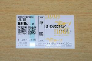 キングロコマイカイ 札幌12R ワールドオールスタージョッキーズ第4戦 （2023年8/27） 現地単勝馬券（札幌競馬場）