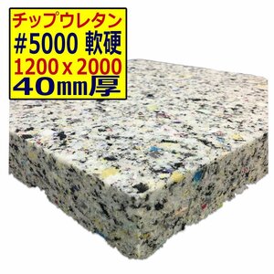 ウレタンチップ【＃5000 硬度 軟硬】1200ｘ2000mm【厚さ40mm】シート補修/車中泊用 ベット/キャンピングカー/デットニング/