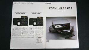 【昭和レトロ】『YAMAHA(ヤマハ) CDプレーヤー CD-X2/CD-2/CD-1a 総合カタログ 1984年10月』ヤマハ日本楽器製造株式会社