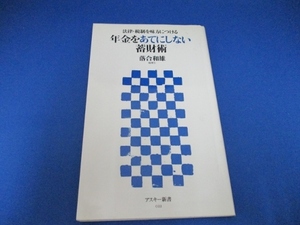 法律・税制を味方につける 年金をあてにしない蓄財術 (アスキー新書 022) 新書 2007/7/10 落合 和雄 (著)