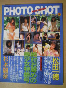 ★D PHOTO SHOT フォトショット Vol.11 1995年10月 杉本麗奈 青沼ちあさ 池上美沙 吉岡ちひろ 小峰佳代 松田一穂 谷口あゆみ 麻生舞 擦れ有