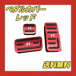 HONDA ホンダ車用 レッド アルミ ペダルカバー Nシリーズ用 3点セット