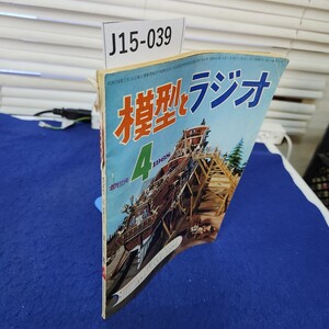 J15-039 模型とラジオ 1968年4月号 破れあり