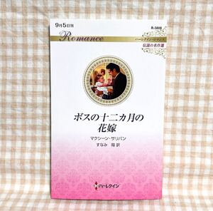 ボスの十二カ月の花嫁 (ハーレクイン・ロマンス) マクシーン・サリバン