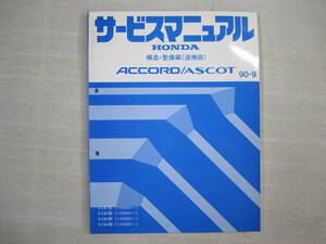 H-85 HONDA ホンダ ACCORD/ASCOT アコード アスコット サービスマニュアル 構造・整備編(追補版) 90-9 平成2年9月発行