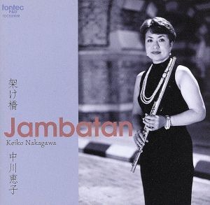 架け橋～Jambatan～/中川恵子(fl),河野まり子(cemb),小野剛蔵(g),モハマド・ラフィ・ビン・シャフィ(cond),奈良フィルハーモニー管弦楽団