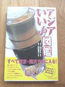 「アジアいいもの図鑑」秋川ゆか、伊田淑乃