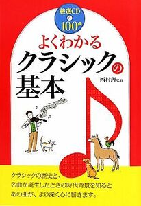 よくわかるクラシックの基本／西村理【監修】