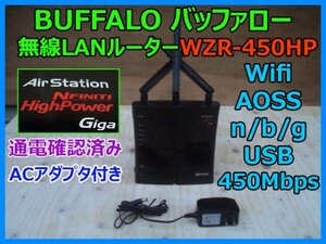 BUFFALO バッファロー 無線LANルーター 無線LAN AOSS ACアダプター n/b/g 対応 450Mbps Wifi AirStation GIGA WZR-450HP 通電確認済み 即決