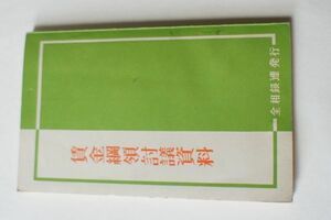 レア・非買古文書　労働組合賃労資料「賃金綱領討議資料」全相銀連発行　昭和36年11月　175ページ 美品　