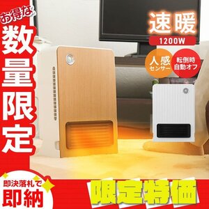 【限定セール】セラミックヒーター 速暖 1200W 人感センサー 電気 足元 ヒーター おしゃれ 暖房 省エネ オフィス トイレ 洗面所 ホワイト