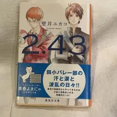 2.43 清陰高校男子バレー部 1　一読のみ　青春　文庫本