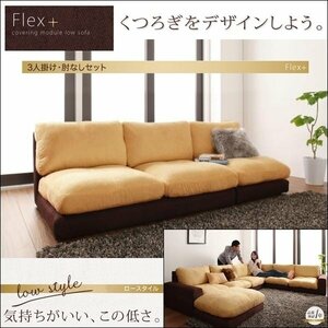 【0187】モジュールローソファ[Flex+]3Pセット肘なし[1P+2P](4