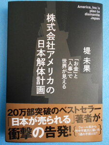 ★未使用・経営科学出版・堤 未果・株式会社アメリカの日本解体計画・「お金」と「人事」で世界が見える★