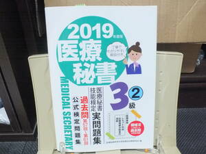 2★送料0 新古本★医療秘書技能検定実問題集3級 (2) 2019年度版 定価￥1540