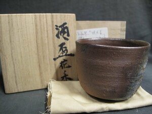 A6447 小山岑一 焼締 酒盃 箱題「花禾」 酒器