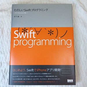 たのしいSwiftプログラミング [iOS 8&Xcode 6対応] 単行本（ソフトカバー） 木下 誠 9784861009495