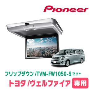 ヴェルファイア(20系・H20/5～H27/1)専用セット　PIONEER / TVM-FW1050-S＋KK-Y101FD　10.1インチ・フリップダウンモニター